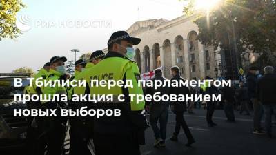 В Тбилиси перед парламентом прошла акция с требованием новых выборов