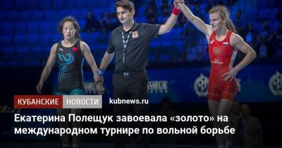Екатерина Полещук завоевала «золото» на международном турнире по вольной борьбе