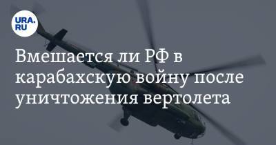 Вмешается ли РФ в карабахскую войну после уничтожения вертолета. Мнение политолога
