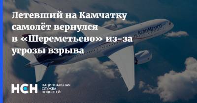 Летевший на Камчатку самолёт вернулся в «Шереметьево» из-за угрозы взрыва
