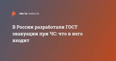 В России разработали ГОСТ эвакуации при ЧС: что в него входит