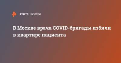 В Москве врача COVID-бригады избили в квартире пациента