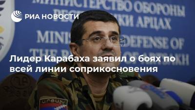 Лидер Карабаха заявил о боях по всей линии соприкосновения