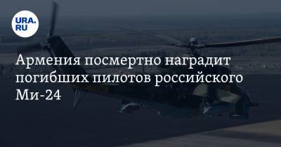 Армения посмертно наградит погибших пилотов российского Ми-24