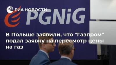 В Польше заявили, что "Газпром" подал заявку на пересмотр цены на газ