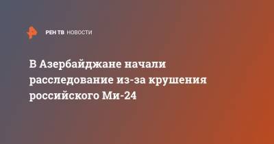 В Азербайджане начали расследование из-за крушения российского Ми-24