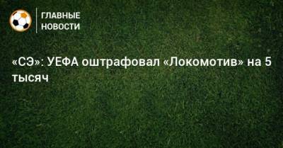 «СЭ»: УЕФА оштрафовал «Локомотив» на 5 тысяч