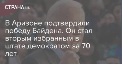 В Аризоне подтвердили победу Байдена. Он стал вторым избранным в штате демократом за 70 лет