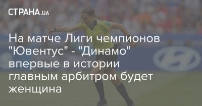 На матче Лиги чемпионов "Ювентус" - "Динамо" впервые в истории главным арбитром будет женщина