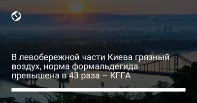 В левобережной части Киева грязный воздух, норма формальдегида превышена в 43 раза – КГГА