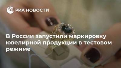 В России запустили маркировку ювелирной продукции в тестовом режиме
