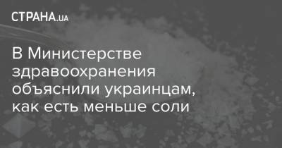 В Министерстве здравоохранения объяснили украинцам, как есть меньше соли
