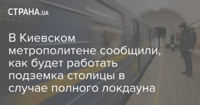 В Киевском метрополитене сообщили, как будет работать подземка столицы в случае полного локдауна