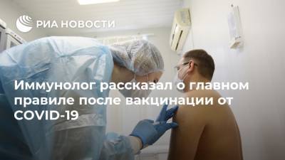 Иммунолог рассказал о главном правиле после вакцинации от COVID-19