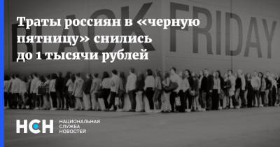 Траты россиян в «черную пятницу» снились до 1 тысячи рублей - nsn.fm - Россия