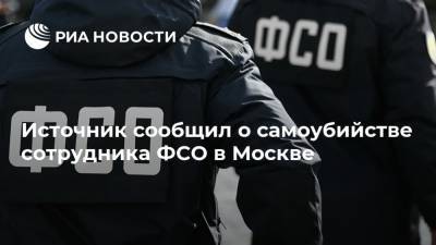 Источник сообщил о самоубийстве сотрудника ФСО в Москве
