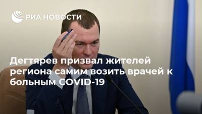 Дегтярев призвал жителей региона самим возить врачей к больным COVID-19