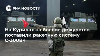 Геннадий Жидко - На Курилах на боевое дежурство поставили ракетную систему С-300В4 - ria.ru - Хабаровск