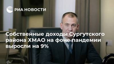 Собственные доходы Сургутского района ХМАО на фоне пандемии выросли на 9%