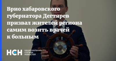 Врио хабаровского губернатора Дегтярев призвал жителей региона самим возить врачей к больным
