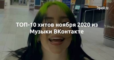 ТОП-10 хитов ноября 2020 из Музыки ВКонтакте