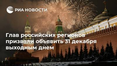 Глав российских регионов призвали объявить 31 декабря выходным днем