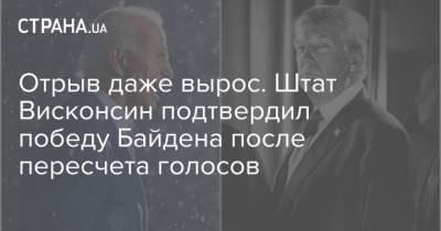 Отрыв даже вырос. Штат Висконсин подтвердил победу Байдена после пересчета голосов