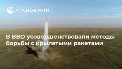 Геннадий Жидко - В ВВО усовершенствовали методы борьбы с крылатыми ракетами - ria.ru - Хабаровск