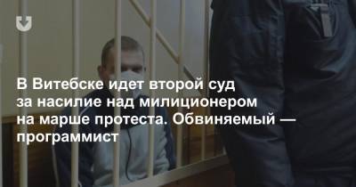 В Витебске идет второй суд за насилие над милиционером на марше протеста. Обвиняемый — программист