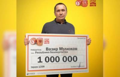 Пенсионер из Башкирии выиграл миллион рублей в лотерею