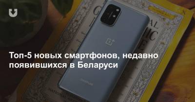 Топ-5 новых смартфонов, недавно появившихся в Беларуси