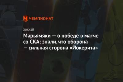 Марьямяки — о победе в матче со СКА: знали, что оборона — сильная сторона «Йокерита»