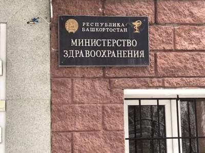 Министр здравоохранения Башкирии попросил помощи у врачей частных клиник