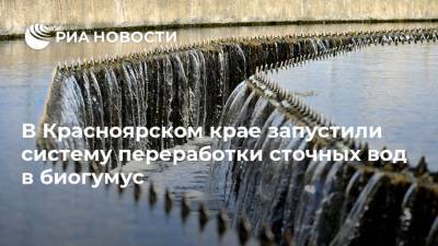 В Красноярском крае запустили систему переработки сточных вод в биогумус
