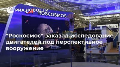 "Роскосмос" заказал исследование двигателей под перспективное вооружение
