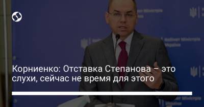 Корниенко: Отставка Степанова – это слухи, сейчас не время для этого