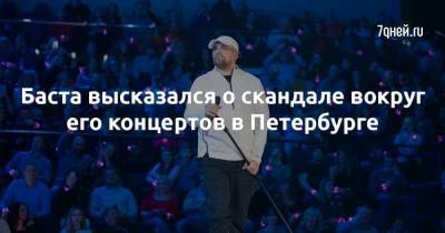 Баста высказался о скандале вокруг его концертов в Петербурге