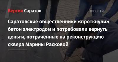 Саратовские общественники «проткнули» бетон электродом и потребовали вернуть деньги, потраченные на реконструкцию сквера Марины Расковой