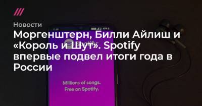Моргенштерн, Билли Айлиш и «Король и Шут». Spotify впервые подвел итоги года в России