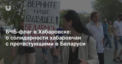 БЧБ-флаг в Хабаровске: о солидарности хабаровчан с протестующими в Беларуси
