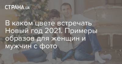 В каком цвете встречать Новый год 2021. Примеры образов для женщин и мужчин с фото - strana.ua