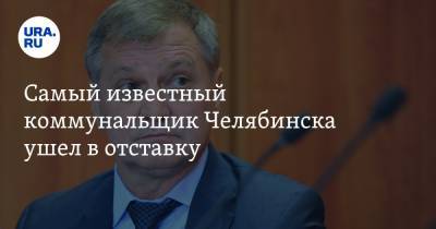 Самый известный коммунальщик Челябинска ушел в отставку