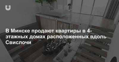 В Минске продают квартиры в 4-этажных домах расположенных вдоль Свислочи
