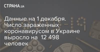 Данные на 1 декабря. Число зараженных коронавирусом в Украине выросло на 12 498 человек