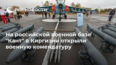 На российской военной базе "Кант" в Киргизии открыли военную комендатуру