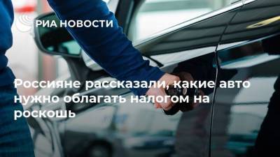 Россияне рассказали, какие авто нужно облагать налогом на роскошь - smartmoney.one - Россия