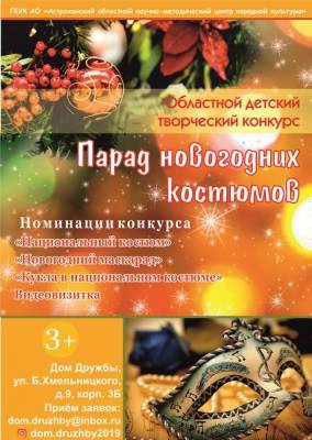 В Астрахани объявили о старте конкурса новогодних костюмов
