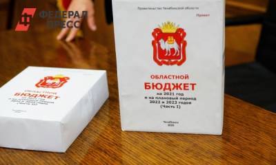 Бюджет Челябинской области рассмотрят в заксобрании