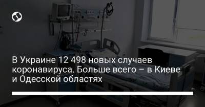В Украине 12 498 новых случаев коронавируса. Больше всего – в Киеве и Одесской областях