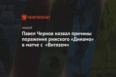 Павел Чернов назвал причины поражения рижского «Динамо» в матче с «Витязем»